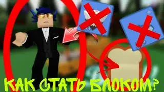 как СТАТЬ БЛОКОМ в build a boat roblox ||БЕЗ ТОРТОВ! ||