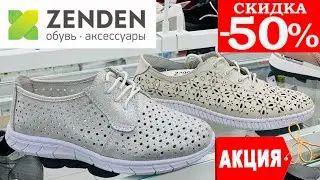 МАГАЗИН ОБУВИ ZENDEN 💚 ГРАНДИОЗНАЯ РАСПРОДАЖА! СКИДКА -50% НА КРОССОВКИ И ПОЛУБОТИНКИ АКТИВ! ЗЕНДЕН