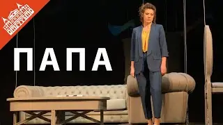 Надежда Попова о спектакле 