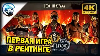 MORTAL KOMBAT 1 ➤ 4К. РЕЙТИНГ ЛИГА. ИСТЕРИКА! КАК ИГРАТЬ? КАКИЕ ПРАВИЛА! | 2023 | МК 1.