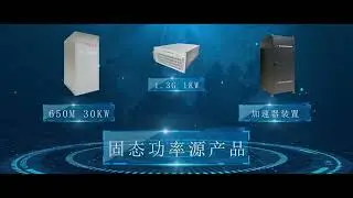 射频电源生产厂家操作视频 RF Power Supply Manufacturers