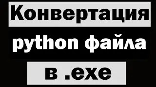 Конвертация python в .exe с логотипом!