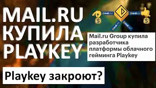 Mail.ru Group купила Playkey. Что будет с Playkey?