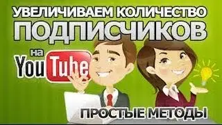 Как набрать первую 1000 подписчиков 100%
