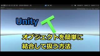 Unity：オブジェクトを簡単に結合する方法