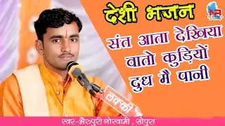 संत आता देखिया वातो कुड़ियों दुध मै पानी // Bheru Puri Sopura भैरू पुरी सोपुरा ।। Sant Aata Dekhiya
