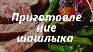РЕЦЕПТ ШАШЛЫКА БЫСТРО И ВКУСНО