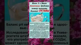 Копеечное средство.. а вы знали?