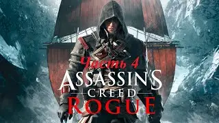 Прохождение Assassins Creed Rogue часть 4.