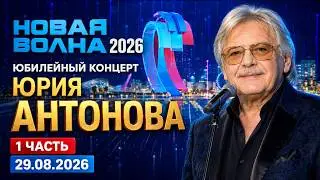 Новая волна 2026 1 часть. Юбилейный концерт Юрия Антонова 29.08.2026