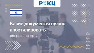 Какие документы нужно апостилировать – РИКЦ