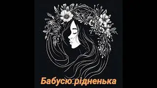 Бабусю рідненька