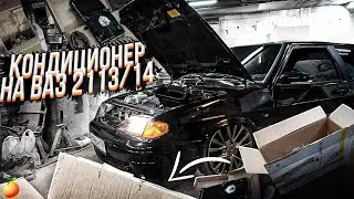 УСТАНОВКА КОНДИЦИОНЕРА НА ВАЗ 2113/2114 САМАРА. Дельфин (43 серия)