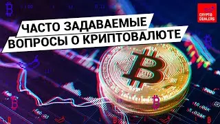 8 вопросов о криптовалюте