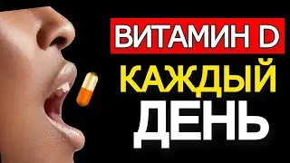 Что будет если пить Витамин Д3 каждый день? Можно ли так принимать?
