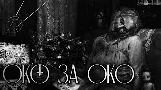 ОКО ЗА ОКО! - Страшные истории