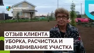 Отзыв клиента о расчистке, уборке и выравнивании участка
