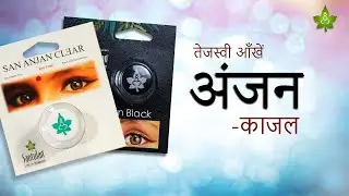 तेजस्वी आँखे अंजन - काजल | Tejasvi Aankhen Anajan - Kajal