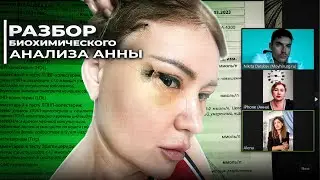 🧬  Биохимия и Анализы  ФРАГМЕНТ