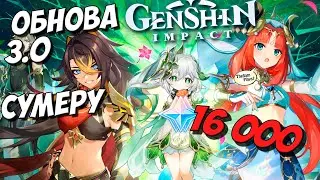 ЗАКРЫВАЕМ КОНТЕНТ ОБНОВЫ 3.0 - СУМЕРУ ➤ GENSHIN IMPACT ● ДЕНДРО АРХОНТ И НОВЫЕ КВЕСТЫ