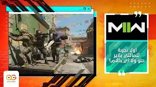 أول تجربة للمالتي بلاير في موديرن وارفير 2 💥 | حلو ولا أي كلام؟ 👀| Modern Warfare II Multiplayer ☝