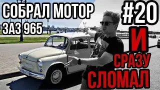ЗАЗ 965 №20 | СОБРАЛ МОТОР И СРАЗУ СЛОМАЛ | МЕМЗ 966