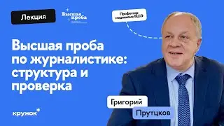 Олимпиада "Высшая Проба" по журналистике: как проходит проверка, на что эксперты обращают внимание