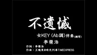 李榮浩 Ronghao Li【不遺憾】-女調(女KEY)  Ab調-伴奏-鋼琴和弦譜-純音樂-instrumental-電影【你的婚禮】主題曲