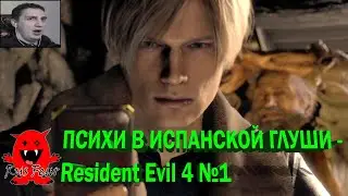 ПСИХИ В ИСПАНСКОЙ ГЛУШИ - Resident Evil 4 №1