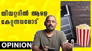 തീയറ്ററിൽ ആളെ കേറ്റുന്നവരോട് | Paid Audience Opinion | Unni Vlogs Cinephile