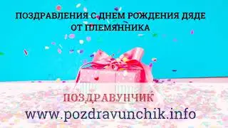 Поздравления с днем рождения дяде от племянника