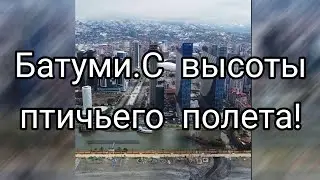 Батуми с высоты птичьего полета!грузия батуми Batumi 2022 batumi georgia #батуми #аджария #грузия