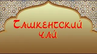 Ташкентский чай с фруктами. Солнечный вкус!