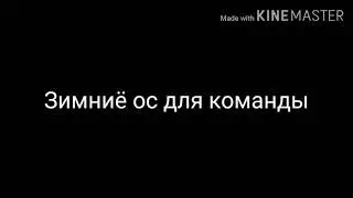 Зимние ос для команды МеМе Gacha Club