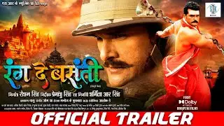 RANG DE BASANTI | OFFICIAL TRAILER | Khesari Lal Yadav, Rati Pandey, Diana Khan | रंग दे बसंती | SRK