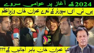 NEW YEAR NIGHT PEOPLE OUT FOR IMRAN KHAN | پی ٹی آئ سپورٹر کا پرزور مطالبہ عمران خان وزیرِاعظم
