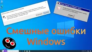 Смешные ошибки Windows 