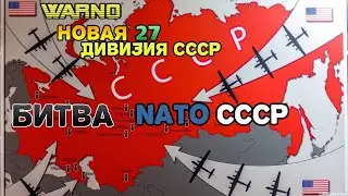 WARNO БИТВА NATO х CCCР ТЕСТ НОВОЙ 27 ДИВИЗИИ СССР