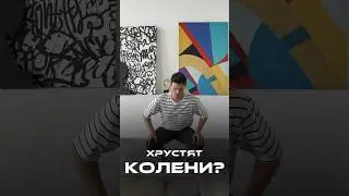 Хрустят колени? Не беда! #хрустятколени #колени #суставы