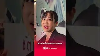 "วีเจจ๋า" สอบผ่านการเป็น Personal Trainer #shorts