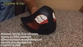 №2.Как сделать маску Скорпиона из Мортал комбат.Часть 2/How to create a Scorpion mask from MK