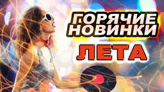 НОВИНКИ ЛЕТА!