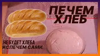 Запасайте муку и пеките хлеб сами. Не килограммами - МЕШКАМИ. ПОТОМ СКАЖЕТЕ СПАСИБО!