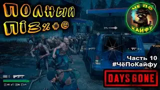 Days Gone (Жизнь после) Часть 10. бухарь красавчик! Орды все больше. #ЧёПоКайфу