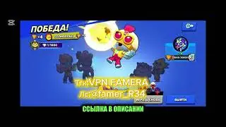 VPN для Brawl Stars игры против ботов конкурс на впн✨⭐️
