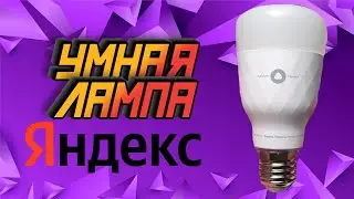 Умная лампа Яндекс . Обзор, настройка, управление