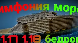 Симфония морей | карта для майнкрафт бедрок 1.17 1.18