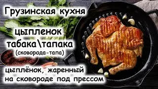 Цыпленок табака или тапака. Грузинская кухня