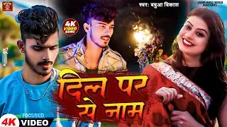 #video | दिल पर से नाम |#Babuaa Vikash | Dil Par Se Naam | Ft Samat yadav & Rikki kumari | Song 2024
