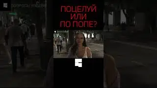 ПОЦЕЛУЙ ИЛИ ПО ПОПЕ? | Интервью с девушкой | опрос девушек 